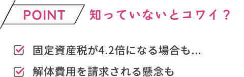 知っていないとコワイ？