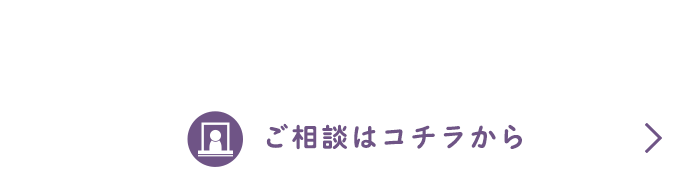 空家に関してのお悩み・ご相談はコチラから