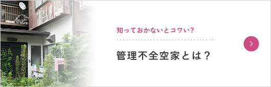 特定空家とは