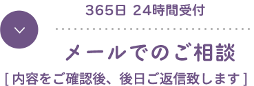 メールでのご相談