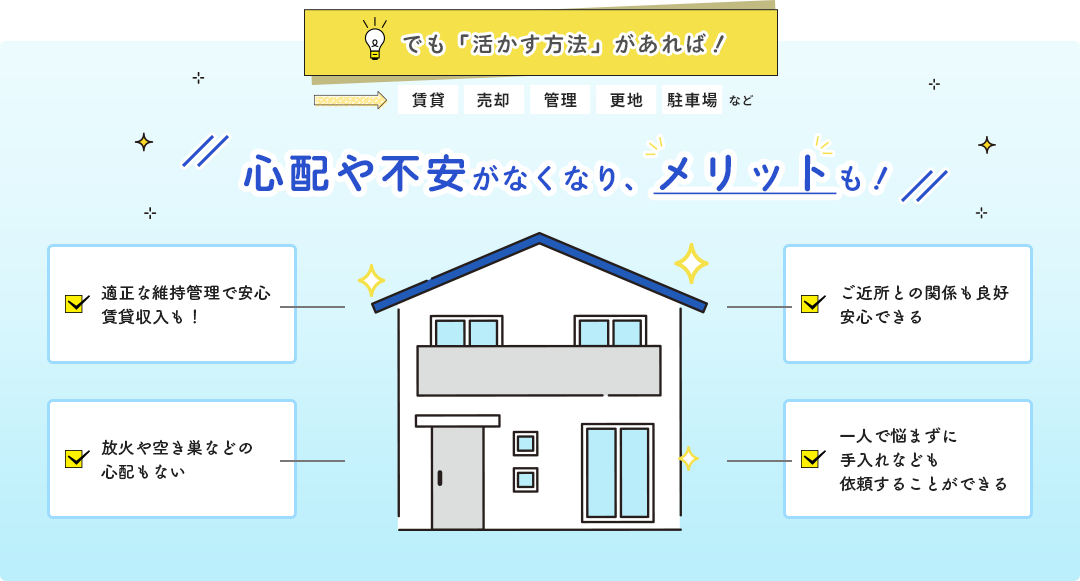 活かす方法があれば！心配や不安がなくなり、メリットも！