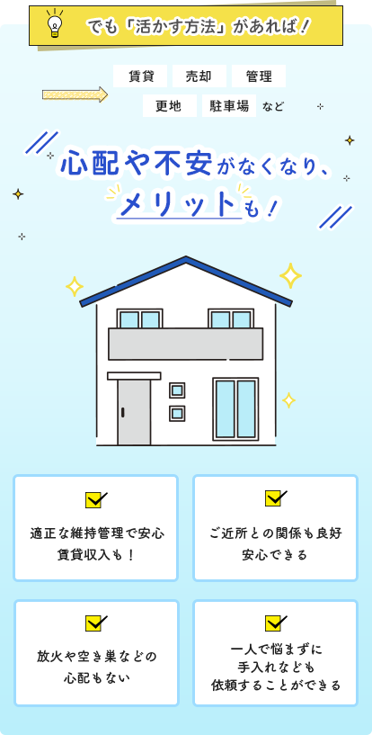 活かす方法があれば！心配や不安がなくなり、メリットも！