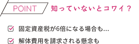 知っていないとコワイ？